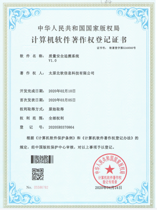 熱(rè)烈祝賀公司獲得(de)《質量安全追溯系統》軟件(jiàn)著作(zuò)權！