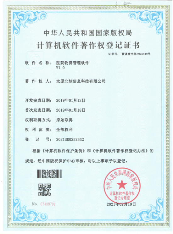 熱(rè)烈祝賀公司獲得(de)《醫(yī)院物(wù)資管理(lǐ)軟件(jiàn)》軟件(jiàn)著作(zuò)權！